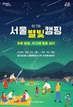 서울시, 월드컵공원 노을캠핑장에서 제7회 서울별빛캠핑 운영
