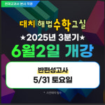 천재교과서 대치해법수학교실, 3분기 정규 수업 및 여름방학 특강 개강