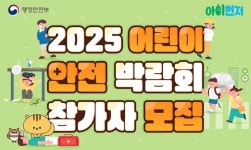 ‘글짓고, 퀴즈풀고 안전 배운다’...어린이 안전박람회 참가자 모집