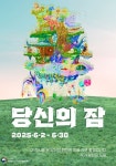 국립정신건강센터, 당신의 잠 전시회 개최