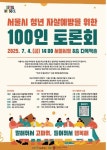 서울시, 청년 자살예방 위한 정책제안 토론회 7월 4일 개최