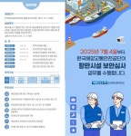 해양교통안전공단, 항만시설 보안심사에 공공성 강화 ... 2027년까지 전국으로 단계적 확대