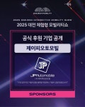 제이피오토모빌, ‘2025년 대전 모빌리티쇼’ 공식 후원 체결
