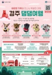 농식품부, 유실·유기동물의 입양 활성화를 위해 교감여행 준비