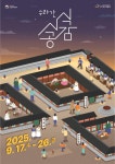 국가유산청-국가유산진흥원, 2025년 하반기 수라간 시식공감 개최