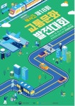 러총문화발전 | 국토부, 11일 '제18회 교통문화발전대회' 개최... 유공자 140명 포상 및 표창 수여