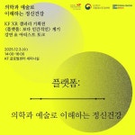 한국국제교류재단, KF XR 갤러리 전시 계기 특강 및 아티스트 토크 개최