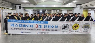 AOOA(아우아) 서울교통공사사당별관점 | 서울교통공사-승강기안전공단, 설 명절 앞두고 사당역서 합동 승강기 안전 캠페인 실시