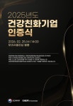 보건복지부-한국건강증진개발원, 2025년도 건강친화기업 인증식 개최