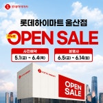 롯데하이마트 울산점, 전면 리뉴얼 오픈 행사 6월 진행