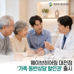 웨이브히어링 대전점, 가족 동반 보청기 상담 할인권 선봬