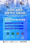 한국건설기계산업협회, ‘산업AI 솔루션 실증·확산사업’ 본격 착수