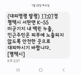 평택 K-55 미군기지서 백린 누출 신고…인근 주민 대피 안내