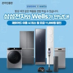 교원웰스 공식온라인총판, 삼성전자 렌털 제휴카드 결합 때 최대 2만원 할인 행사 진행