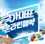 [비즈트래블] 가평 국가대표, 빠지·펜션·수상레저 등 예약 O2O 서비스 실시