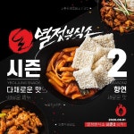 다채로운 맛의 향연…프리미엄 분식 프랜차이즈 열정분식소, 시즌2 리뉴얼 개시