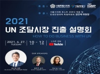 서울시의회, 코로나로 어려움 겪는 관내 중소기업 UN 조달시장 진출 지원방안 확대