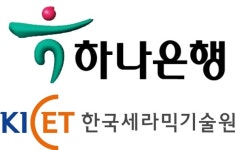 하나은행-한국세라믹기술원, 세라믹산업 글로벌 경쟁력 강화 위해 맞손