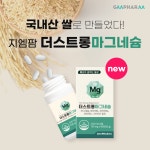 지엠팜, 우리 쌀로 만든 더스트롱마그네슘 출시