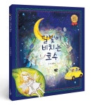 초등학생 작가의 따뜻한 이야기…도서출판 민리, 김민서 어린이의 달빛이 비치는 호수 출간