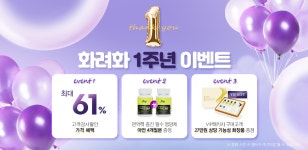㈜헬스피플, 마시는 피부케어 화려화 론칭 1주년 기념 최대 61% 할인 선착순 이벤트 진행