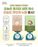 ㈜잘론네츄럴-제로레시피, 건강한 저칼로리 곤약냉면 오늘도 맛있게 누들&오늘은 동치미 냉면 육수 출시