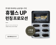 건강기능식품 휴웰스, 스마트스토어 론칭기념 49% 할인 이벤트진행