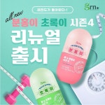 GRN, 스테디 셀러 분홍이 초록이 시즌4 리뉴얼 출시 기념 이벤트 진행