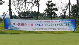 제4회 옥타미녹스배 KYGA 전국청소년골프대회 개최…23~24일 부여 백제 컨트리클럽서