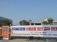 [포토] 씨티은행 졸속 청산 철회하라… 노조 등 총력 투쟁 예고