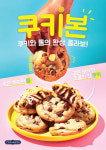 시나본, 쿠키반죽 속 시나몬롤 조합한 쿠키본 출시
