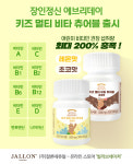 ㈜잘론네츄럴-빌리브네이처, 장인정신 에브리데이 키즈 멀티 비타 츄어블 출시
