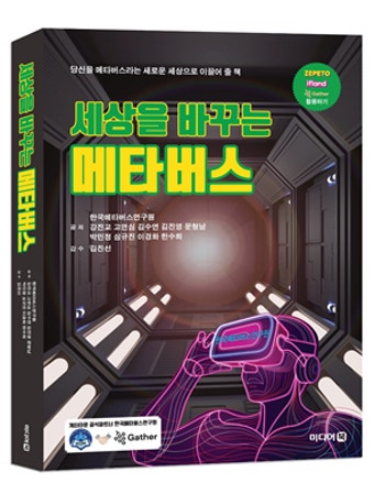 김해의생명산업진흥원 심규진 팀장, 메타버스 관련 책 공저 출간