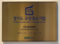 ㈜큐어팜텍, 2021년 경기도 유망 중소기업 인증기업 선정