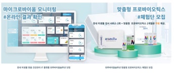 장내 마이크로바이옴 관리 IT플랫폼 유투바이옴솔루션 닷컴, 특별 체험단 모집