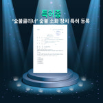 [특허 in 마켓] 청호그린테크, 숯불소화 장치 특허 취득