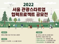 서울관광재단, 엔데믹 시대 관광분야 혁신 주도할 스타트업 모집