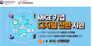 문체부-한국MICE협회, 마이스 산업 디지털 전환‧경쟁력 강화 지원