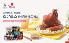 존쿡 델리미트, 14일 오후 비어학센 세트 롯데홈쇼핑 최유라쇼서 단독 방송