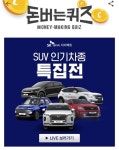 [이 시각 캐시워크 총정리] 4월 20일 오후 7시 1분 현재 SK렌터카 다이렉트 SUV 등 문제의 정답은?