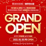 롯데하이마트 충주연수점, 그랜드 오픈 기념 세일 행사 진행