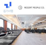 스타트업 액셀러레이터 김기사랩, 리조트피플에 시드 투자 참여