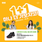 나르지오 워킹화, 5월 가정의 달 1+1 이벤트 전개
