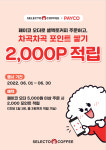T카페오더_PAYCO | 셀렉토커피, 페이코 오더 프로모션 2차 진행