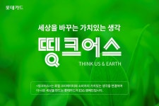 지역경제 활성화·문화 발전 지원…롯데카드, ESG 캠페인 띵크어스 전개