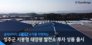 솔라브리지, 성주군 지붕형 태양광 발전소 투자 상품 출시