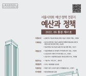 서울시의회, 만 10년째 예산과 정책 제41호 책자 발간