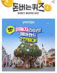 [이 시각 캐시워크 총정리] 6월 25일 오전 7시 32분 현재 야놀자 라이브 에버랜드 관련 등 문제의 정답은?