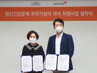 월드비전, 한국정신건강복지센터협회와 정신건강문제 취약 가정 자녀 지원사업을 위한 업무 협약 체결