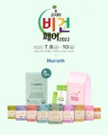 휴럼, 코리아비건페어 2022 참여… 비너지·유나엔·비건요거트스타터 등 소개